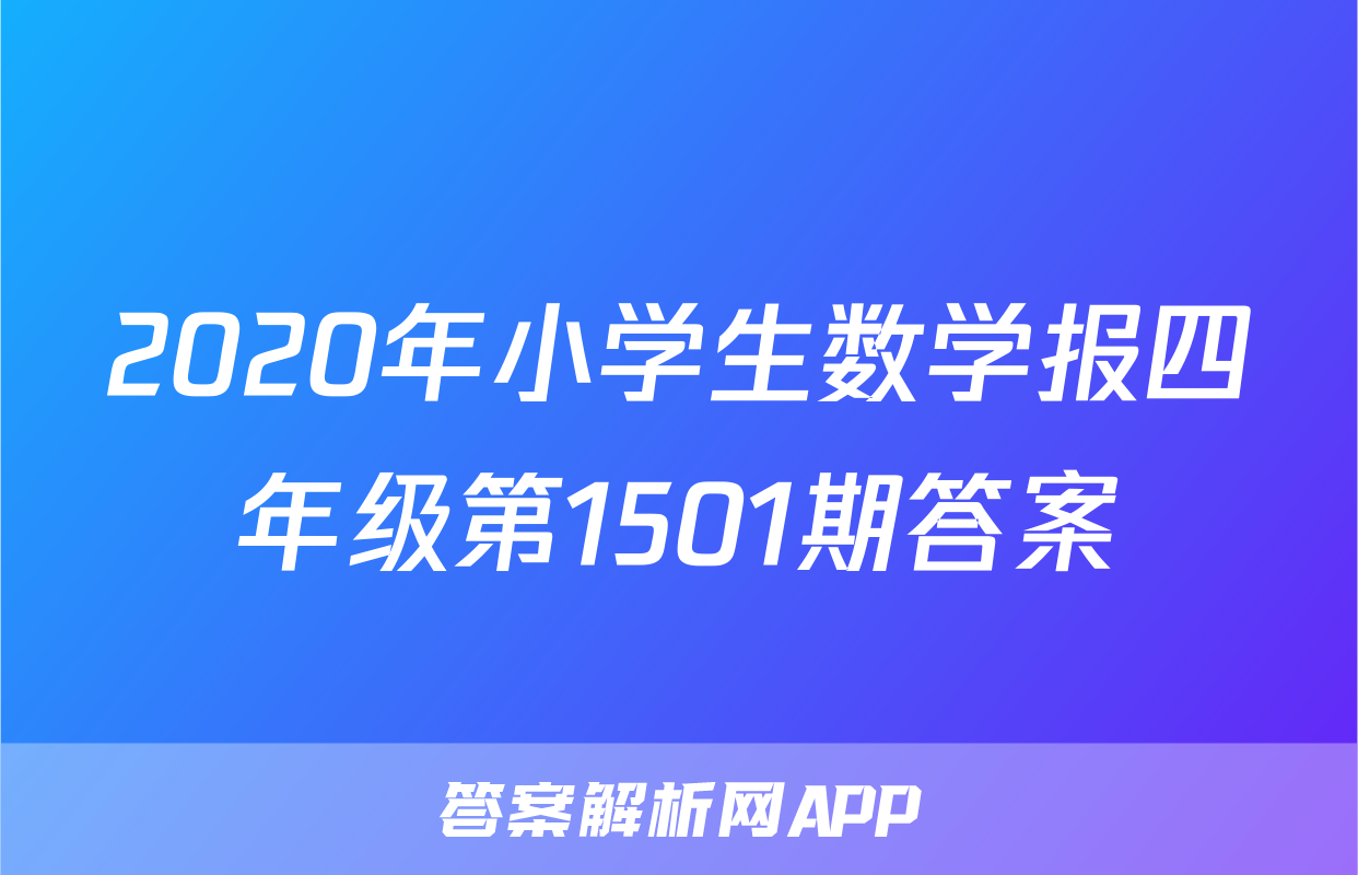 2020年小学生数学报四年级第1501期答案