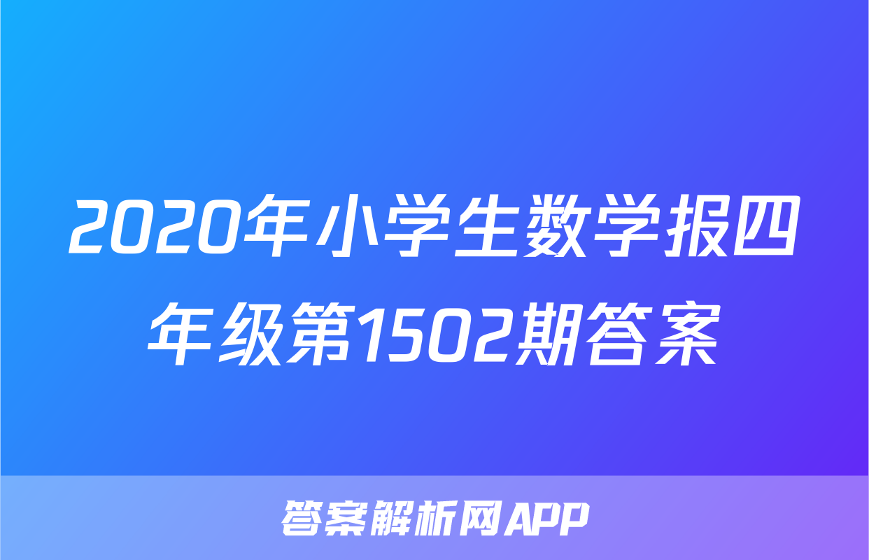 2020年小学生数学报四年级第1502期答案