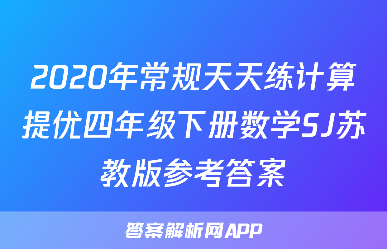 2020年常规天天练计算提优四年级下册数学SJ苏教版参考答案