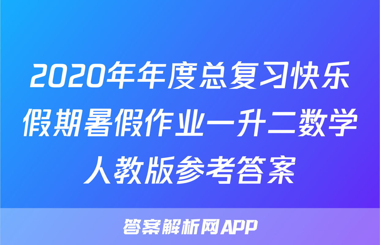 2020年年度总复习快乐假期暑假作业一升二数学人教版参考答案