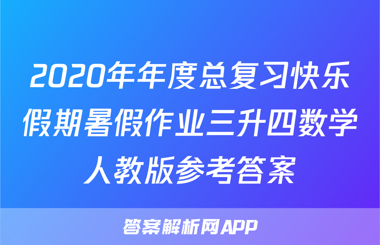 2020年年度总复习快乐假期暑假作业三升四数学人教版参考答案
