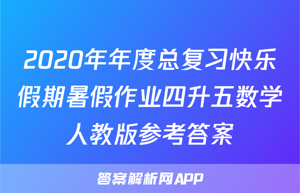 2020年年度总复习快乐假期暑假作业四升五数学人教版参考答案