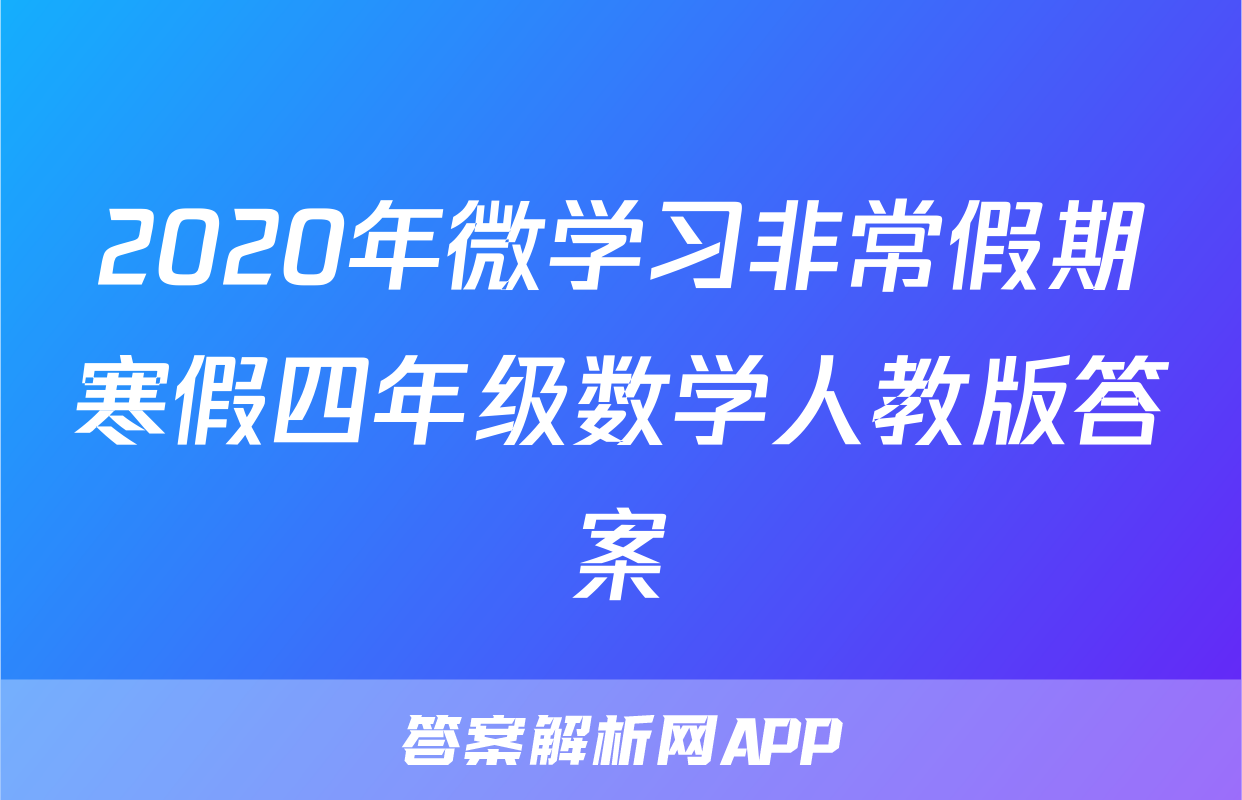 2020年微学习非常假期寒假四年级数学人教版答案