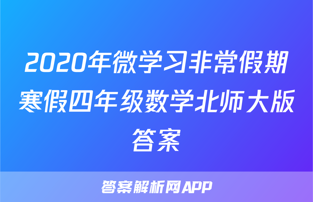 2020年微学习非常假期寒假四年级数学北师大版答案
