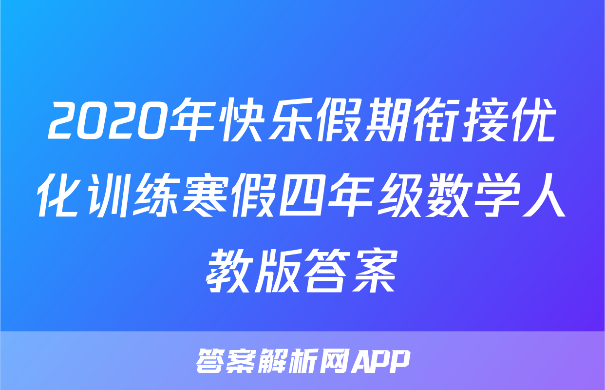 2020年快乐假期衔接优化训练寒假四年级数学人教版答案