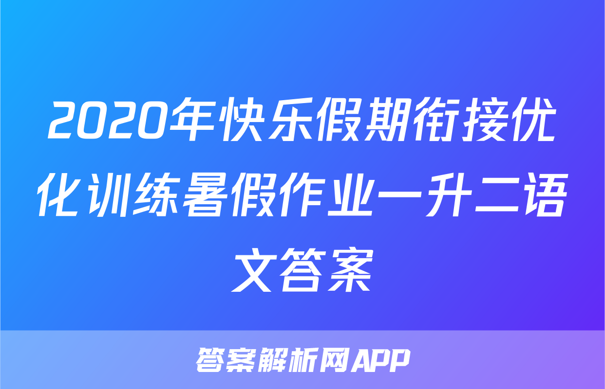 2020年快乐假期衔接优化训练暑假作业一升二语文答案