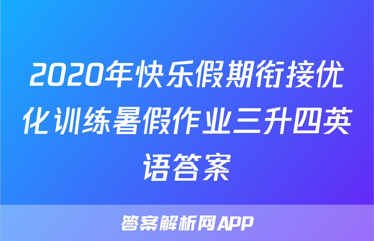 2020年快乐假期衔接优化训练暑假作业三升四英语答案