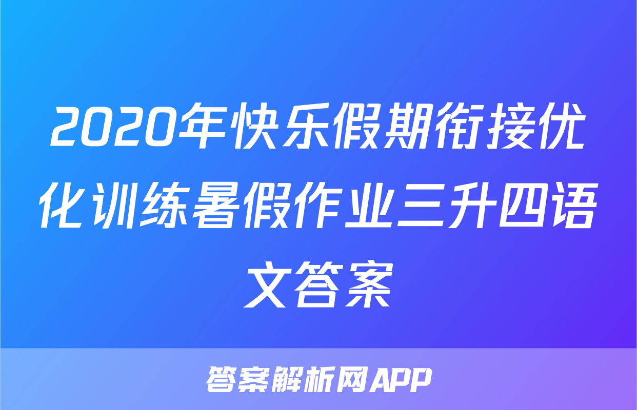 2020年快乐假期衔接优化训练暑假作业三升四语文答案