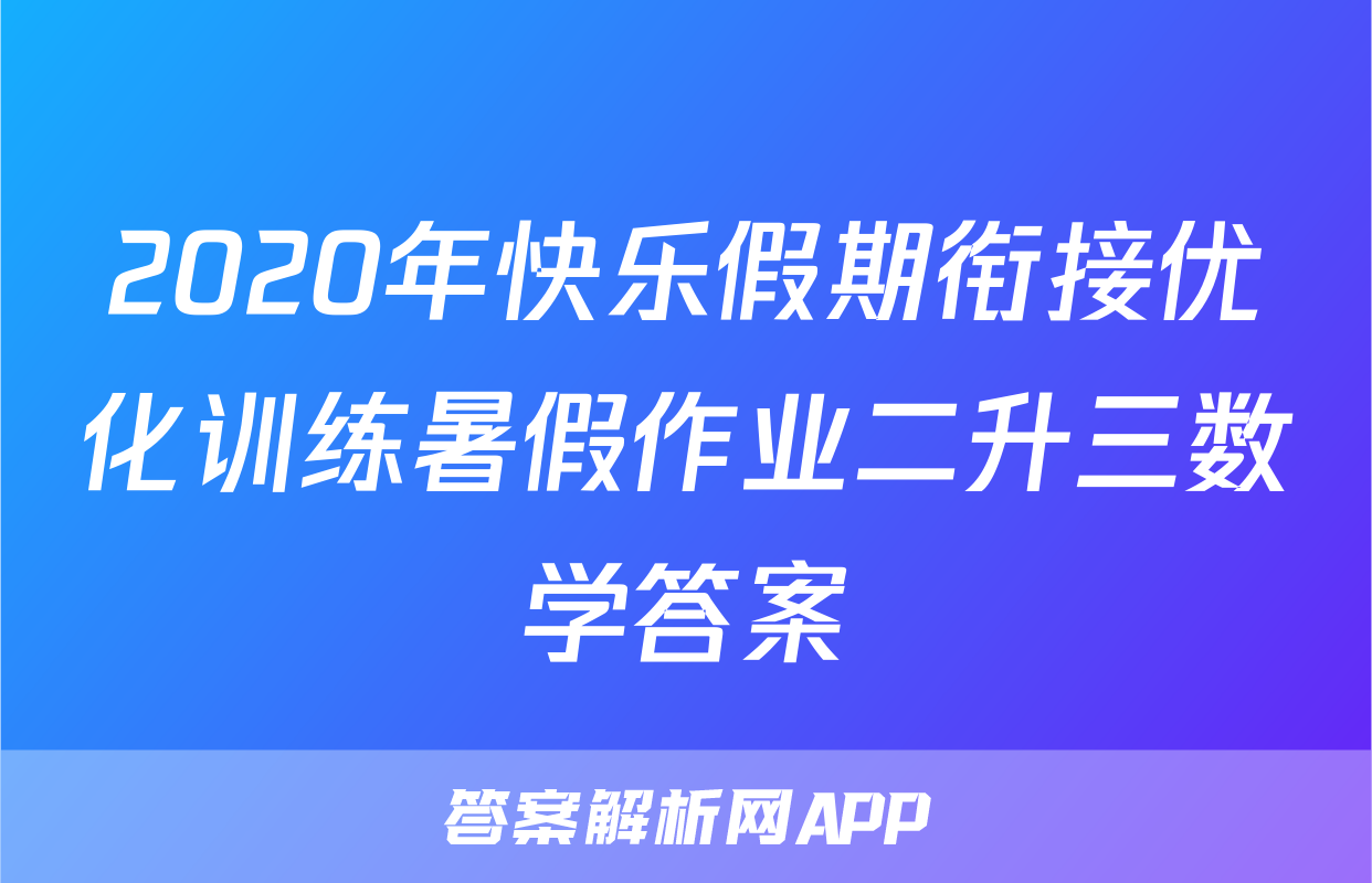 2020年快乐假期衔接优化训练暑假作业二升三数学答案