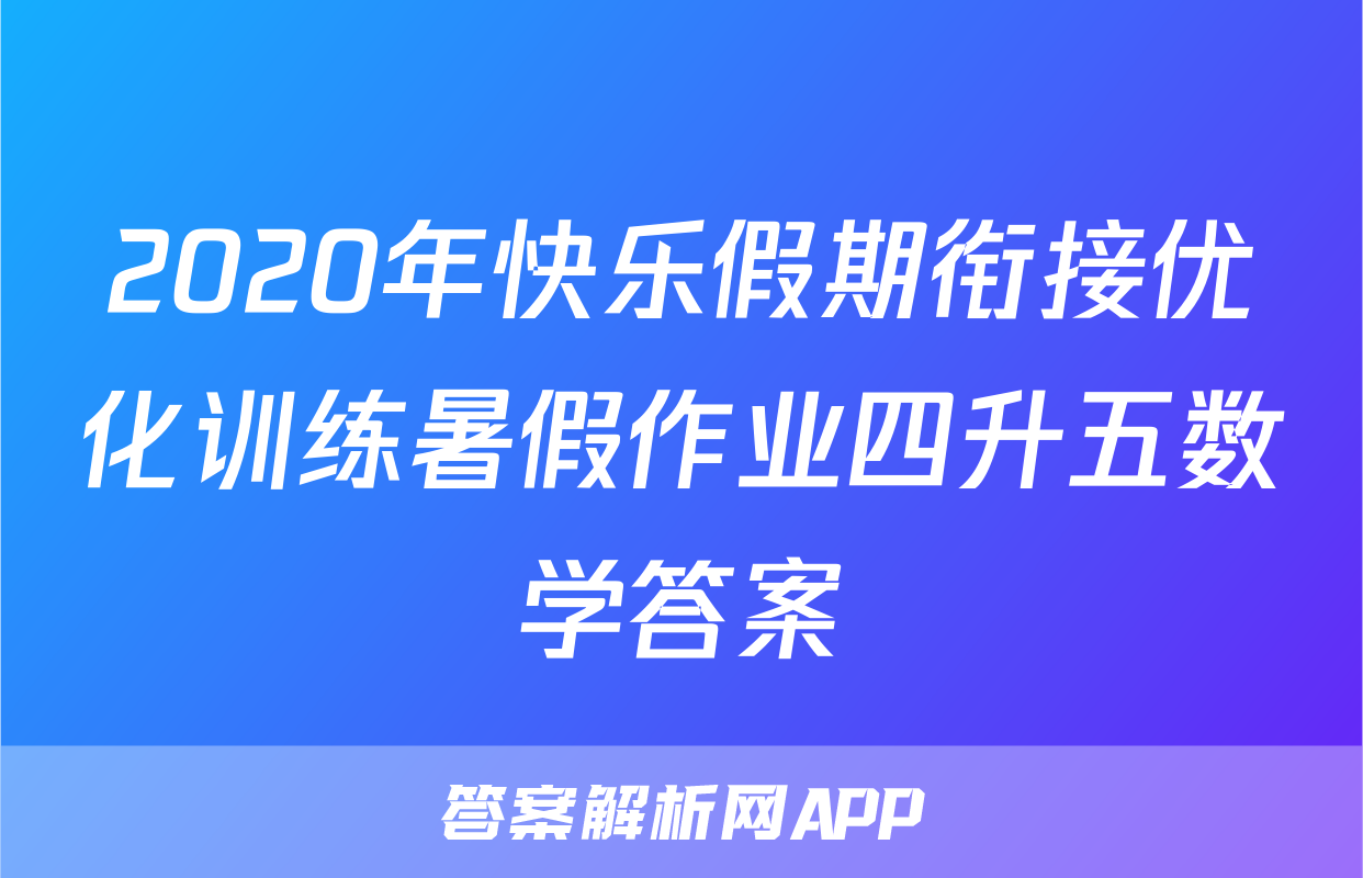 2020年快乐假期衔接优化训练暑假作业四升五数学答案