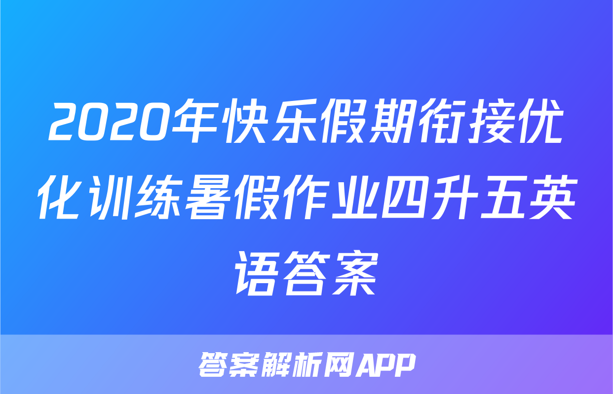 2020年快乐假期衔接优化训练暑假作业四升五英语答案