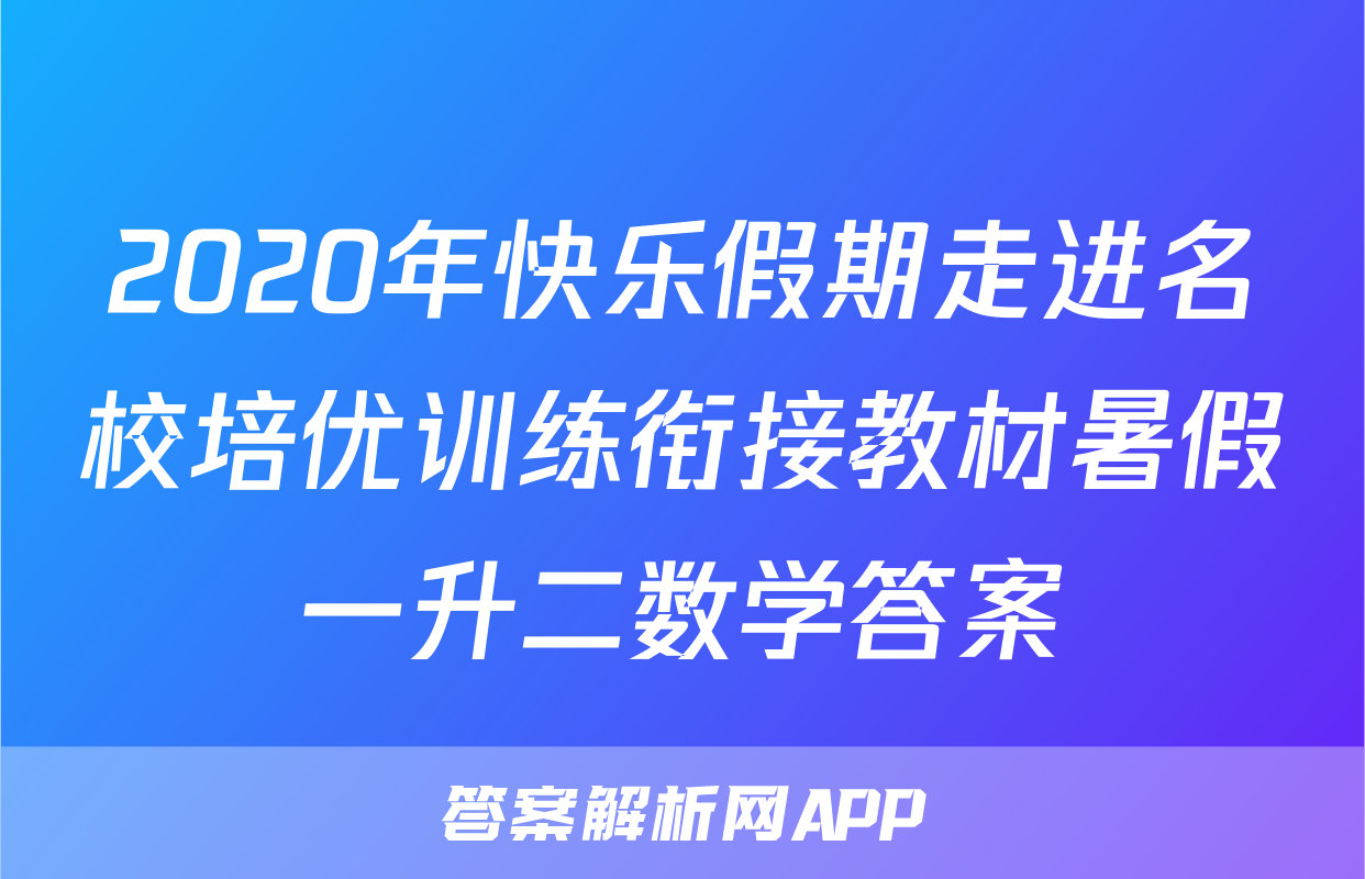 2020年快乐假期走进名校培优训练衔接教材暑假一升二数学答案
