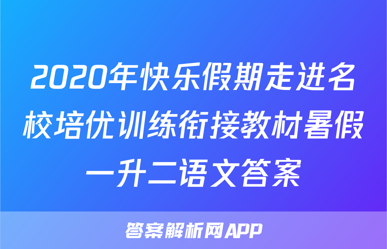 2020年快乐假期走进名校培优训练衔接教材暑假一升二语文答案