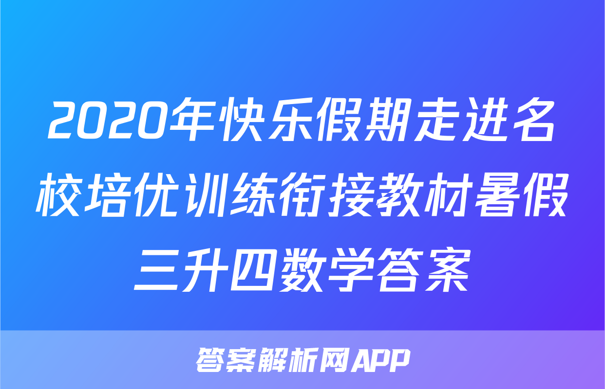 2020年快乐假期走进名校培优训练衔接教材暑假三升四数学答案