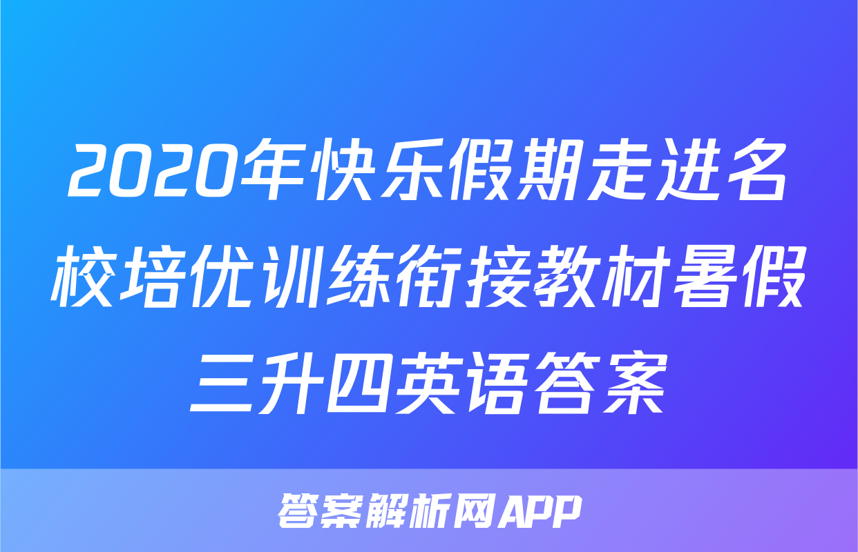 2020年快乐假期走进名校培优训练衔接教材暑假三升四英语答案
