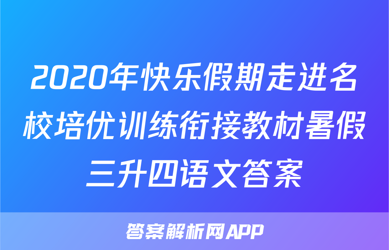 2020年快乐假期走进名校培优训练衔接教材暑假三升四语文答案