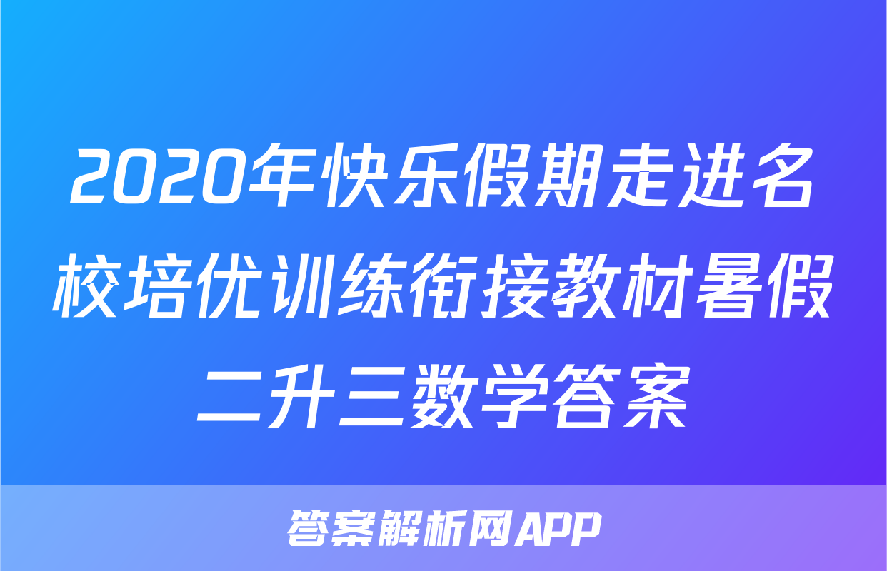2020年快乐假期走进名校培优训练衔接教材暑假二升三数学答案
