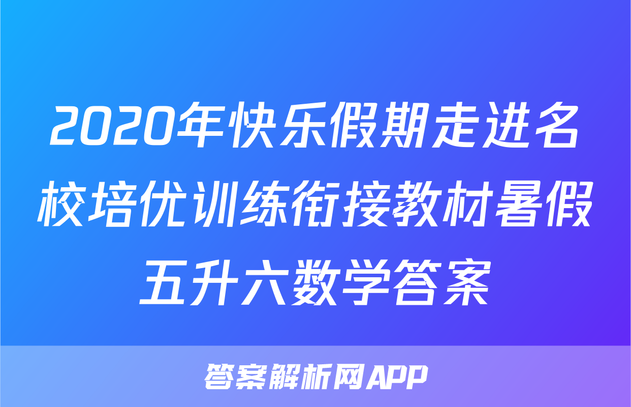 2020年快乐假期走进名校培优训练衔接教材暑假五升六数学答案