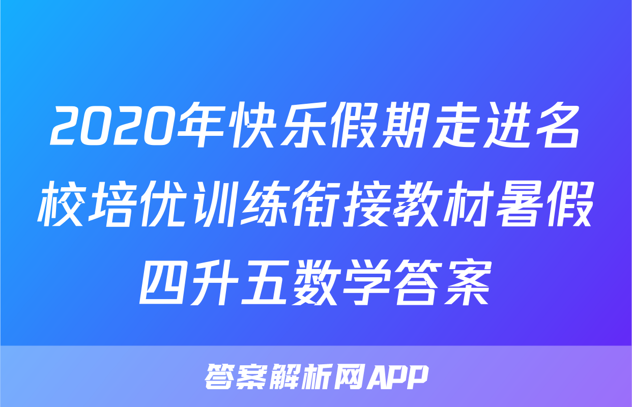 2020年快乐假期走进名校培优训练衔接教材暑假四升五数学答案