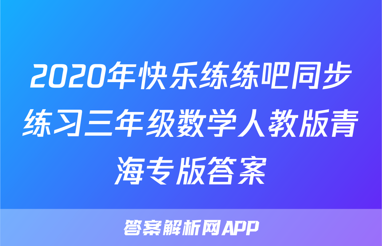 2020年快乐练练吧同步练习三年级数学人教版青海专版答案