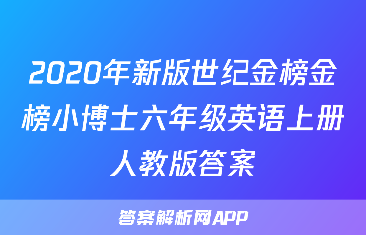 2020年新版世纪金榜金榜小博士六年级英语上册人教版答案