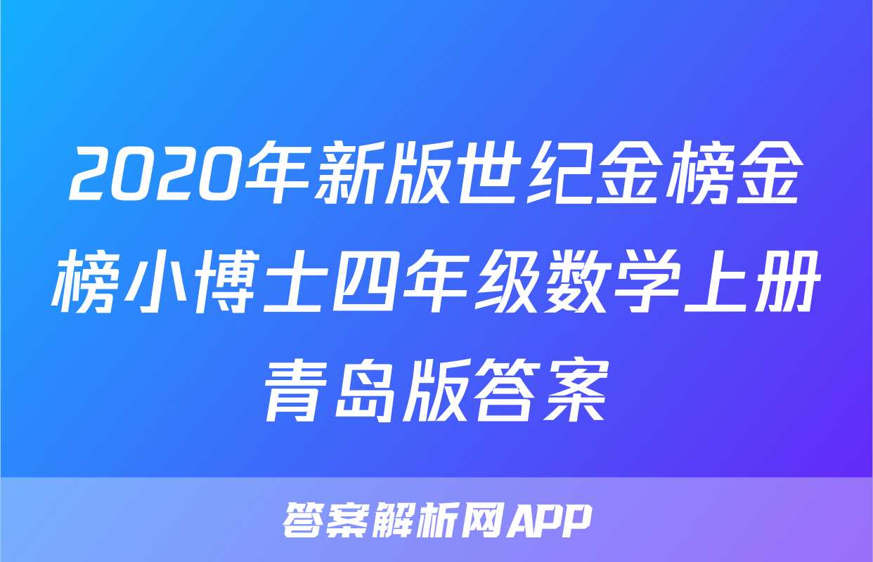 2020年新版世纪金榜金榜小博士四年级数学上册青岛版答案