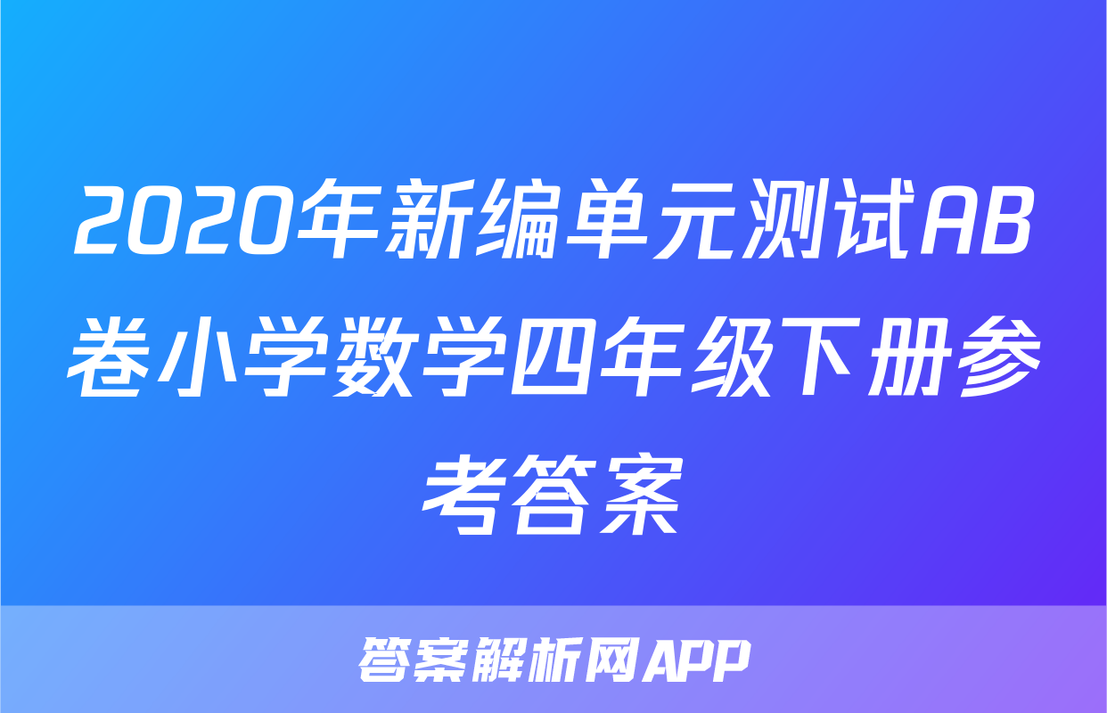 2020年新编单元测试AB卷小学数学四年级下册参考答案