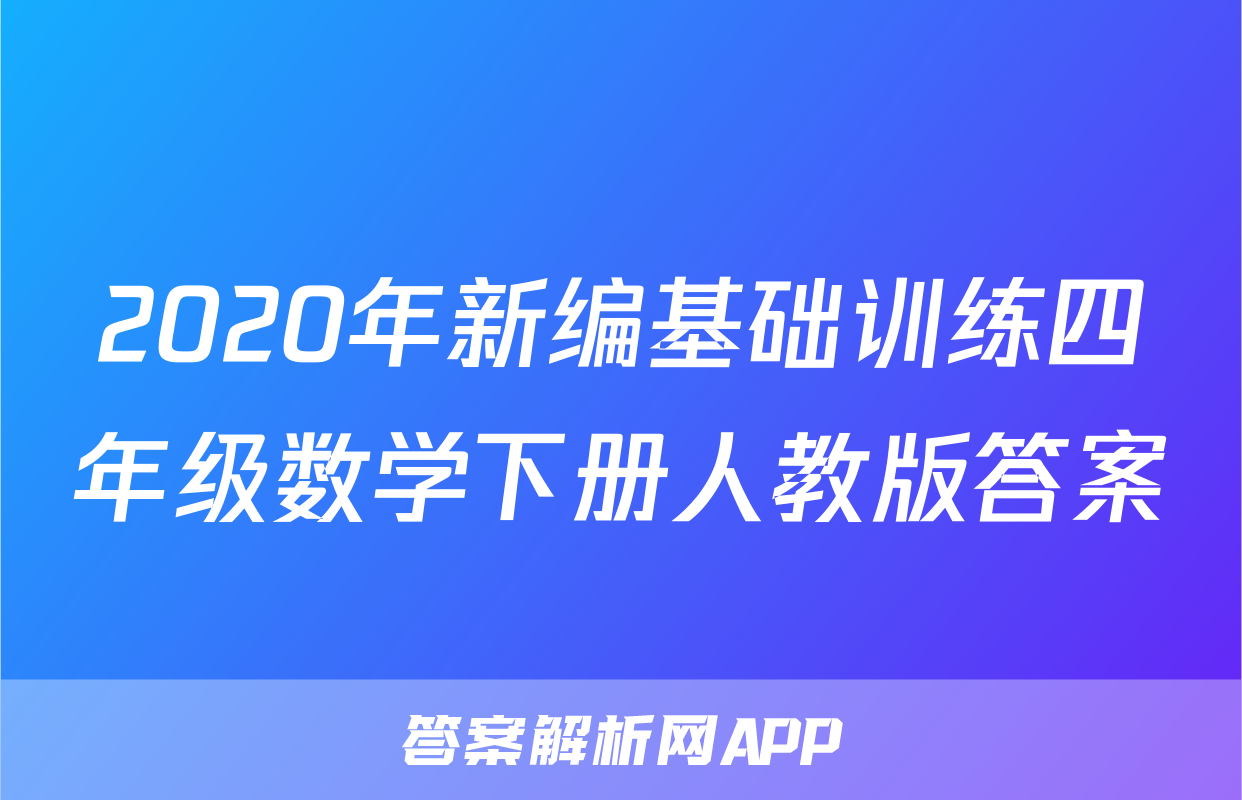 2020年新编基础训练四年级数学下册人教版答案