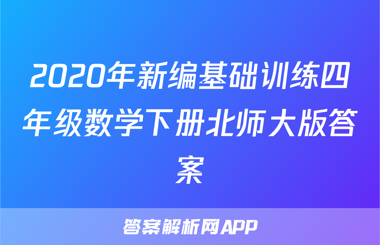 2020年新编基础训练四年级数学下册北师大版答案