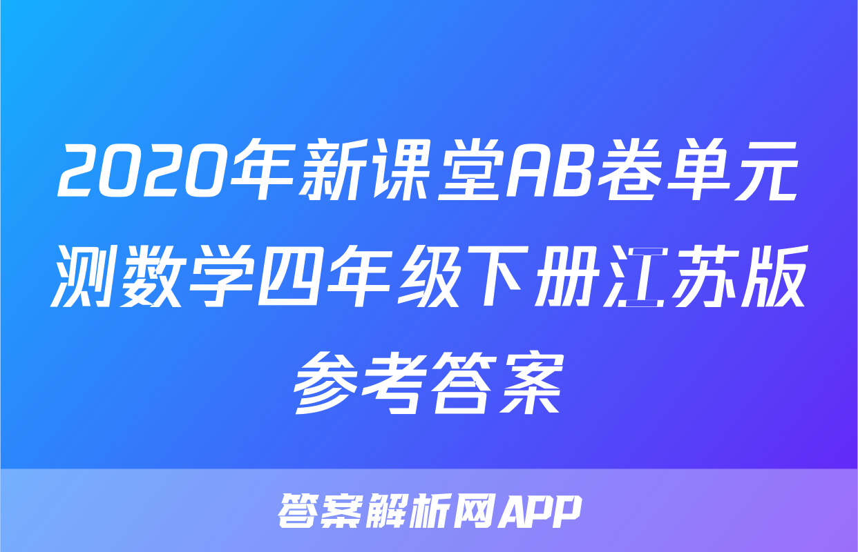 2020年新课堂AB卷单元测数学四年级下册江苏版参考答案