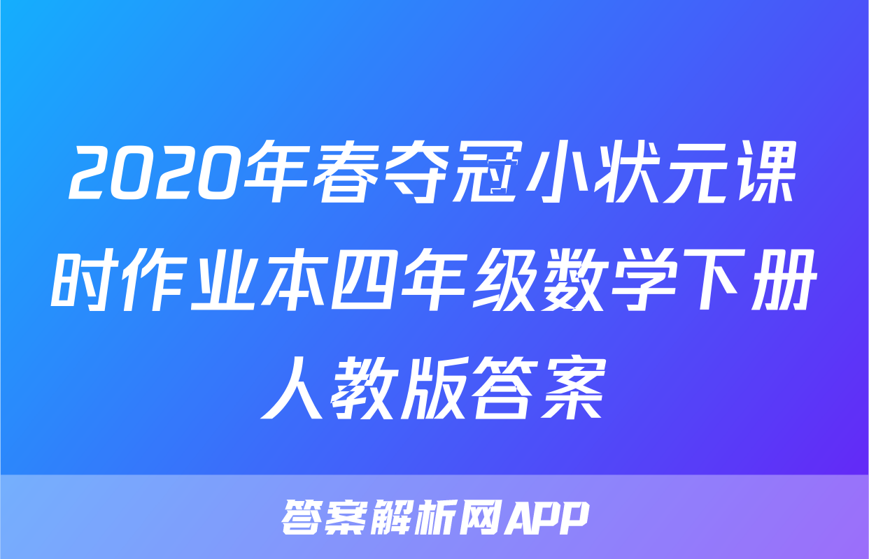 2020年春夺冠小状元课时作业本四年级数学下册人教版答案