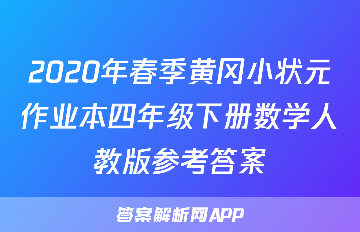 2020年春季黄冈小状元作业本四年级下册数学人教版参考答案