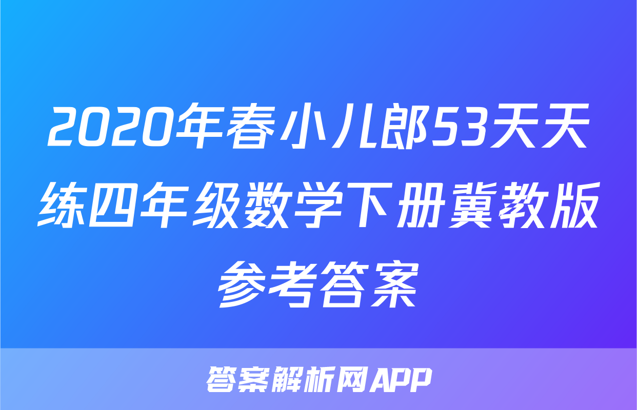 2020年春小儿郎53天天练四年级数学下册冀教版参考答案