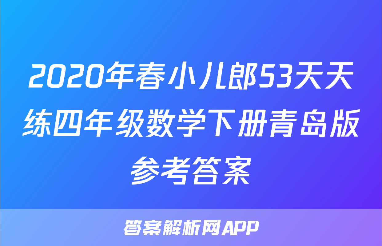 2020年春小儿郎53天天练四年级数学下册青岛版参考答案