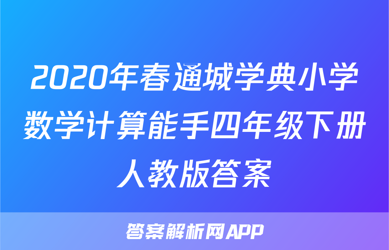2020年春通城学典小学数学计算能手四年级下册人教版答案