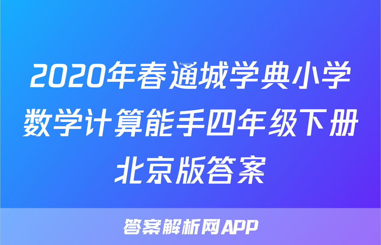 2020年春通城学典小学数学计算能手四年级下册北京版答案