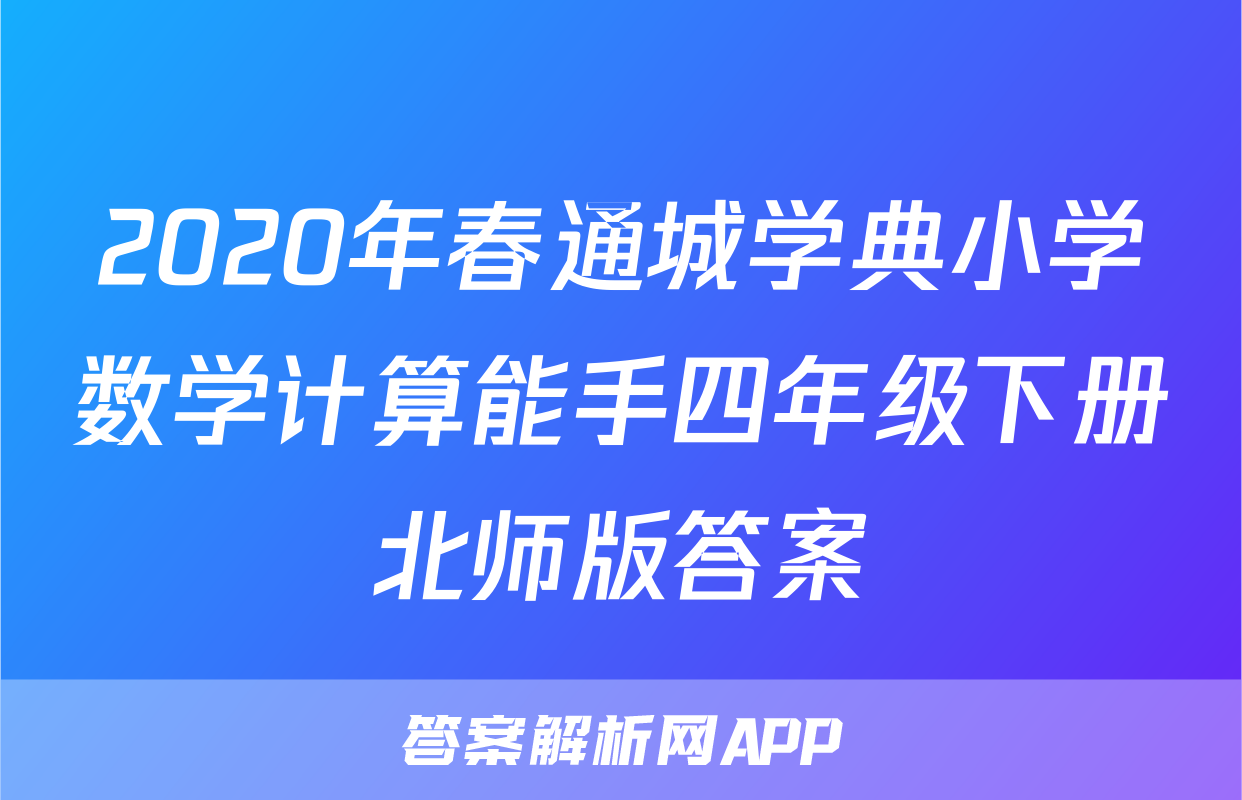 2020年春通城学典小学数学计算能手四年级下册北师版答案