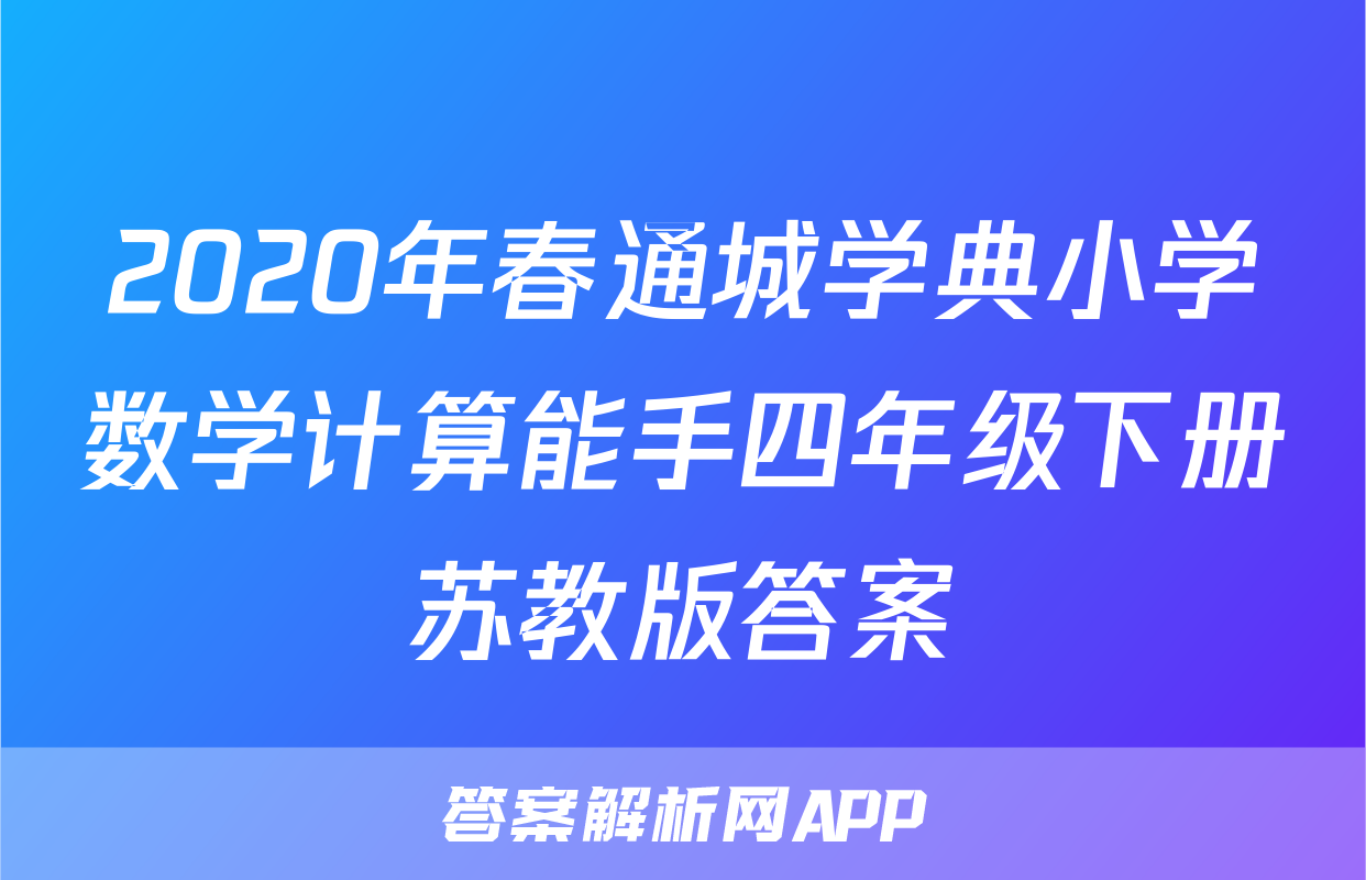 2020年春通城学典小学数学计算能手四年级下册苏教版答案