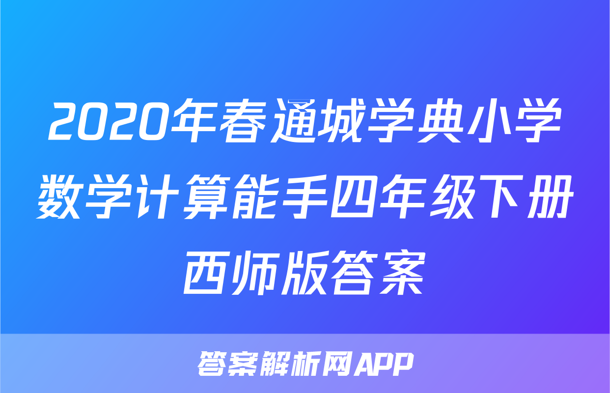 2020年春通城学典小学数学计算能手四年级下册西师版答案