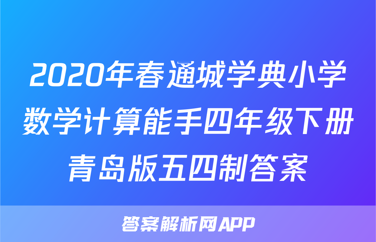 2020年春通城学典小学数学计算能手四年级下册青岛版五四制答案