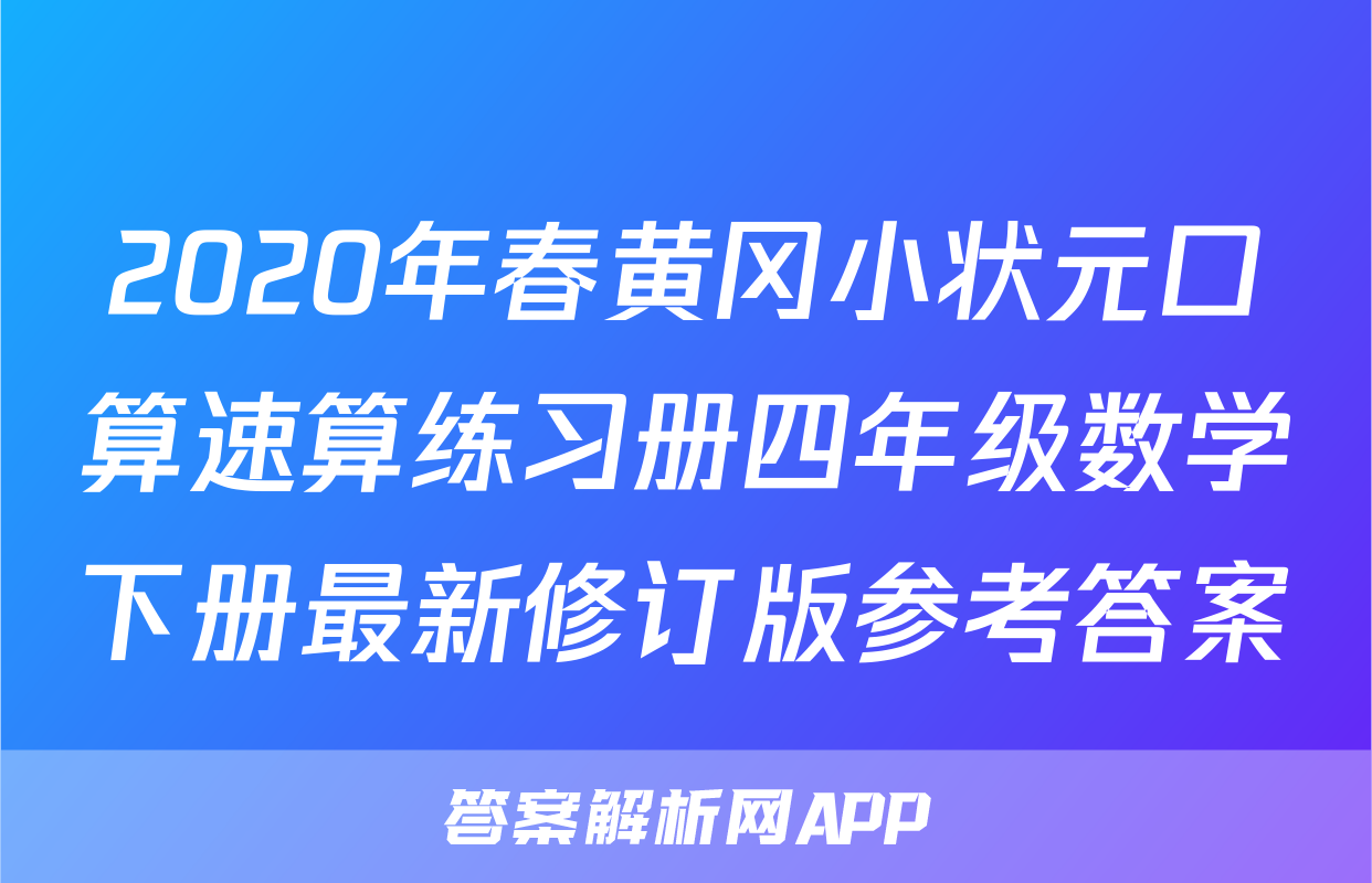 2020年春黄冈小状元口算速算练习册四年级数学下册最新修订版参考答案