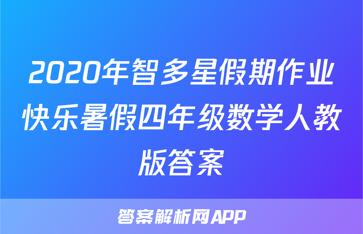 2020年智多星假期作业快乐暑假四年级数学人教版答案