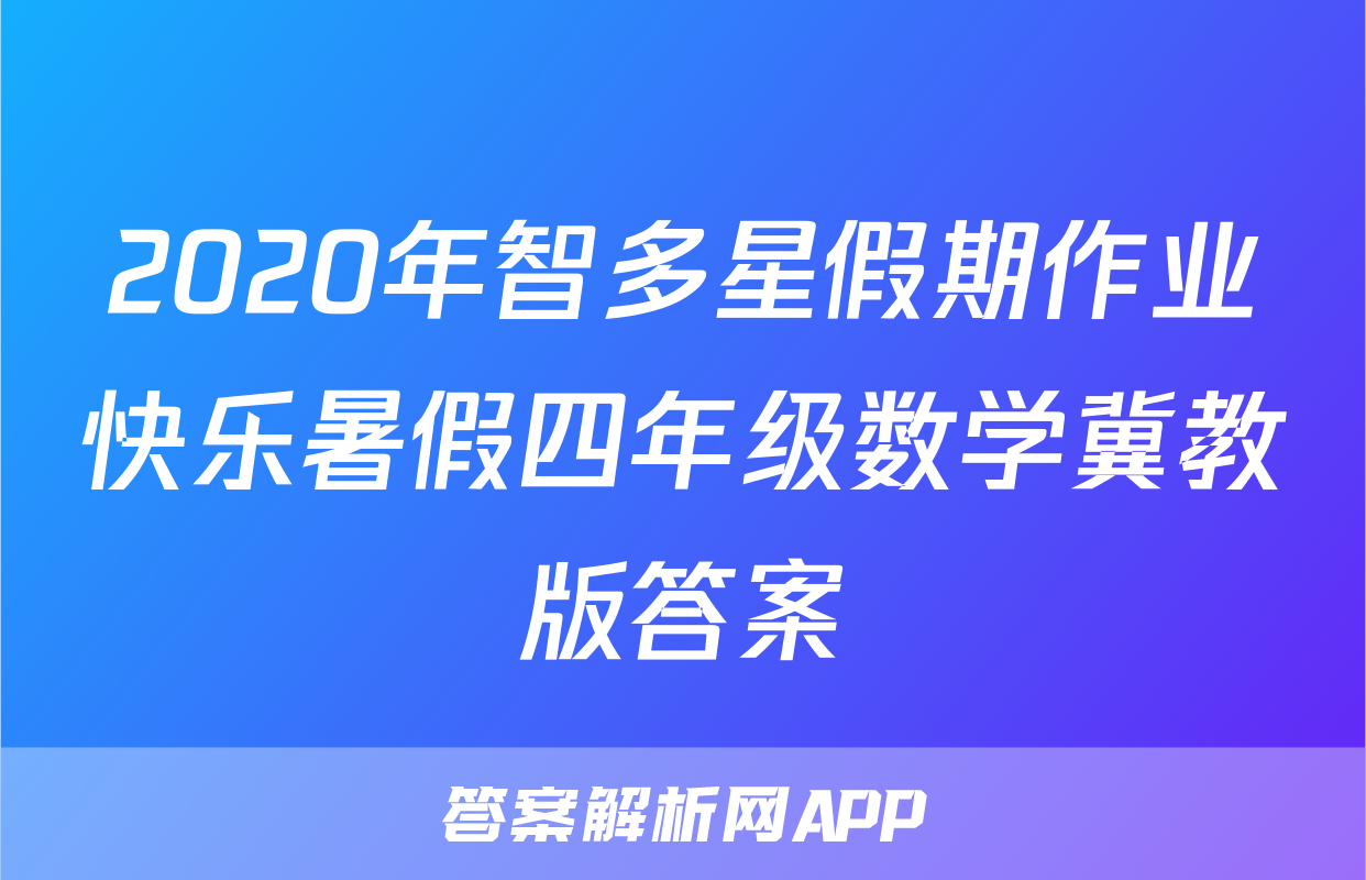 2020年智多星假期作业快乐暑假四年级数学冀教版答案