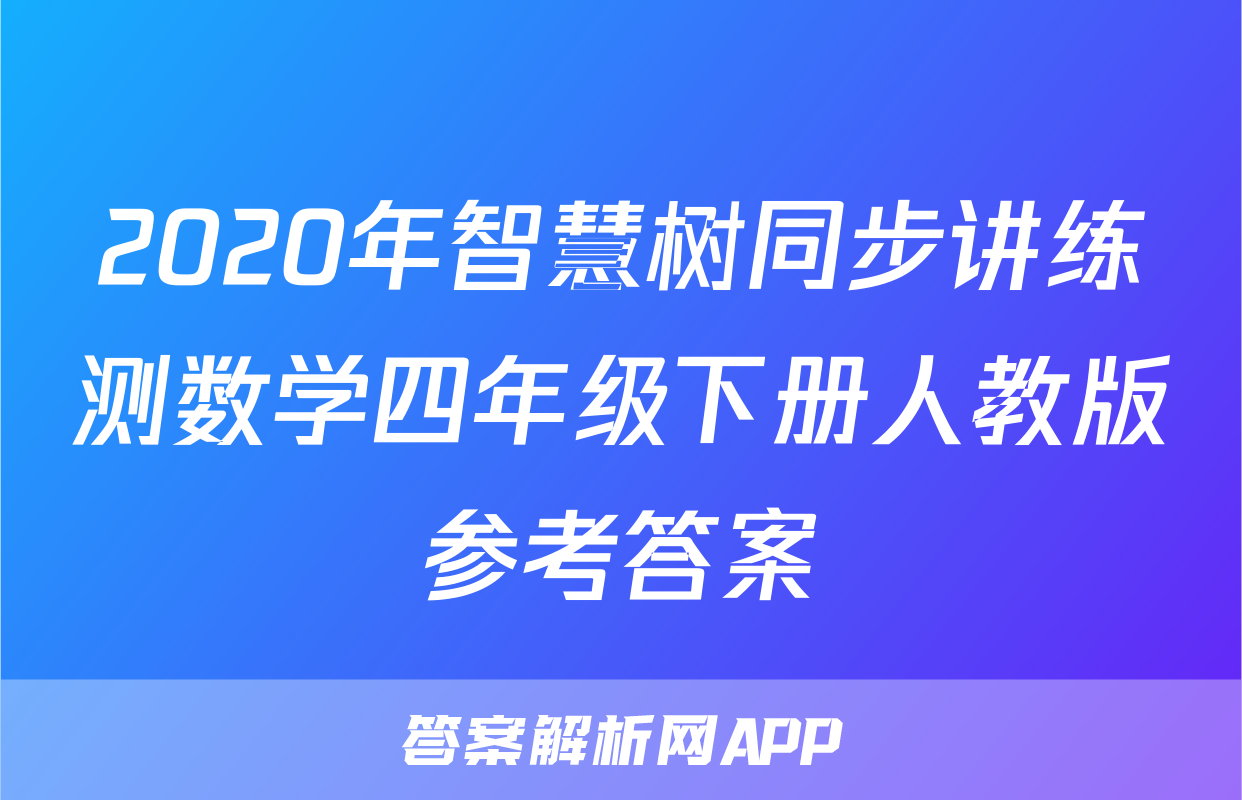 2020年智慧树同步讲练测数学四年级下册人教版参考答案