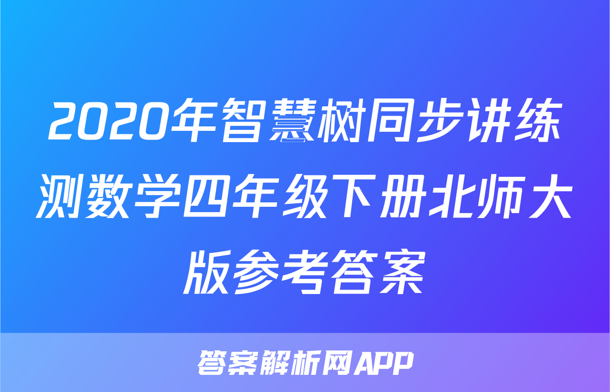 2020年智慧树同步讲练测数学四年级下册北师大版参考答案