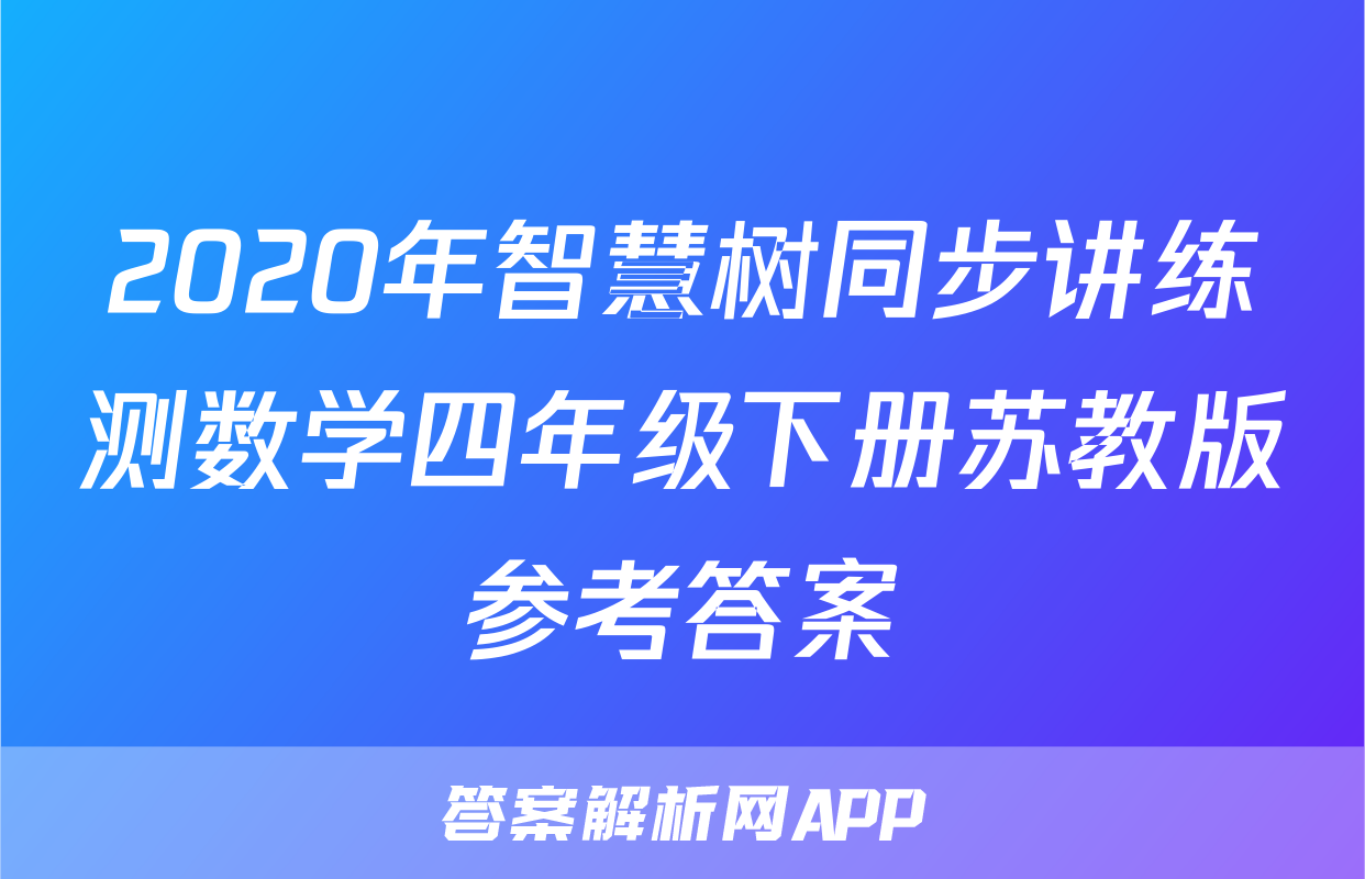 2020年智慧树同步讲练测数学四年级下册苏教版参考答案