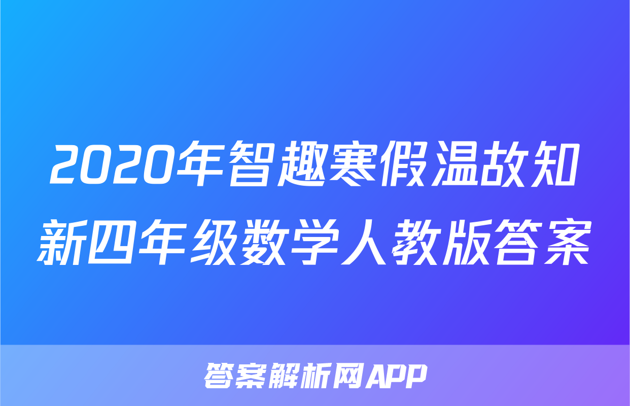 2020年智趣寒假温故知新四年级数学人教版答案