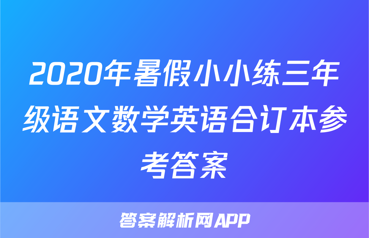 2020年暑假小小练三年级语文数学英语合订本参考答案