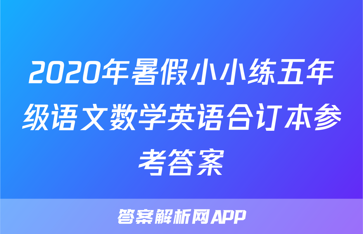 2020年暑假小小练五年级语文数学英语合订本参考答案
