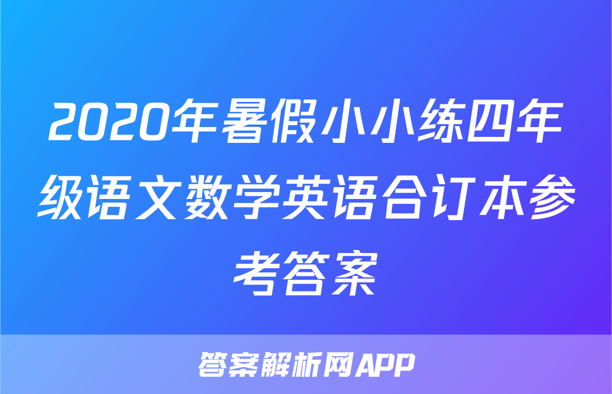 2020年暑假小小练四年级语文数学英语合订本参考答案